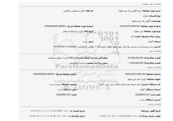 مزایده، آگهی  مال غیر منقول