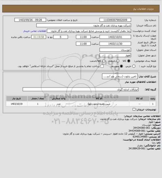 استعلام تامین پایلوت (سفتی ولو ) و.....