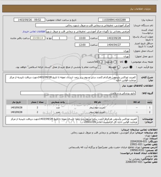 استعلام کمربند توراکس وآبدومن هرکدام 2عدد سایز مدیوم برند رزمد- ارسال نمونه تا تاریخ 1403/09/28جهت دریافت تاییدیه از مرکز ورعایت قوانین اداره