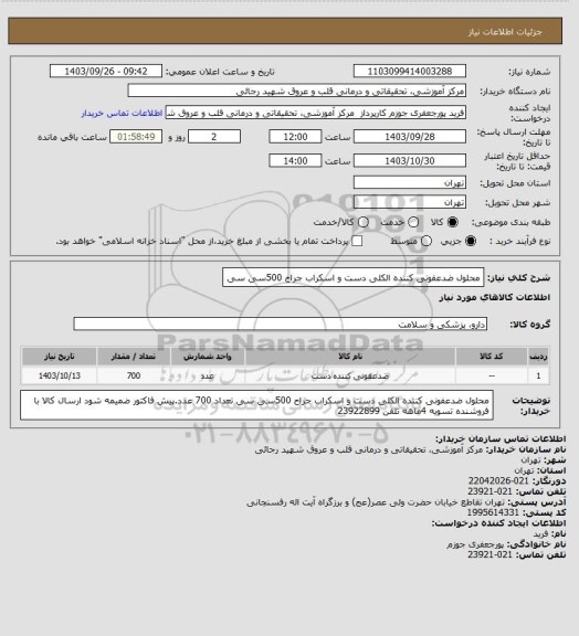 استعلام محلول ضدعفونی کننده الکلی دست و اسکراب جراح 500سی سی