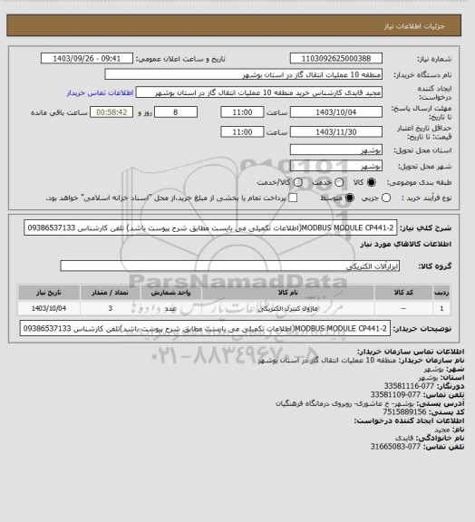 استعلام MODBUS  MODULE  CP441-2(اطلاعات تکمیلی می بایست مطابق شرح پیوست باشد) تلفن کارشناس 09386537133