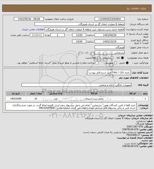 استعلام باتری 7AH / 12V طبق شرح فایل پیوست