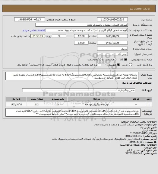 استعلام نوارنقاله یونجه خردکن2عدد.تسمه کانویرفیدر دلاوال10عدد.بلبرینگ6304 به تعداد 100عدد.تسویه60روزه.ارسال بعهده تامین کننده.عدم تایید عودت*شرایط خریدپیوست *