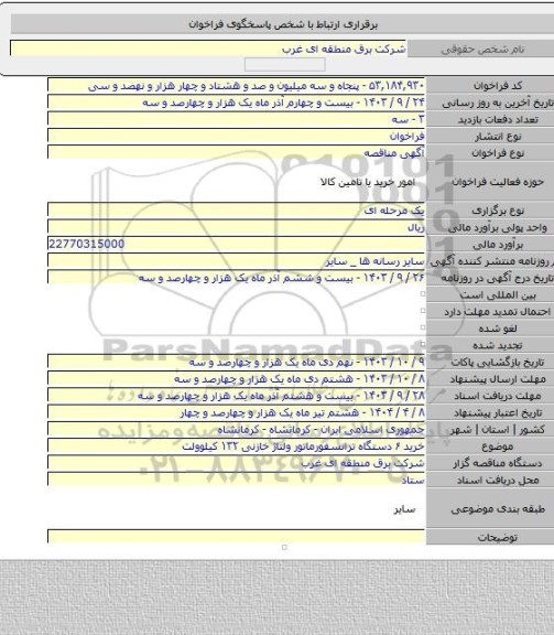 مناقصه, خرید ۶ دستگاه ترانسفورماتور ولتاژ خازنی ۱۳۲ کیلوولت