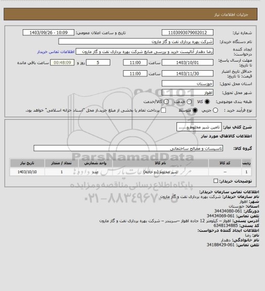 استعلام تامین شیر مخلوط و......