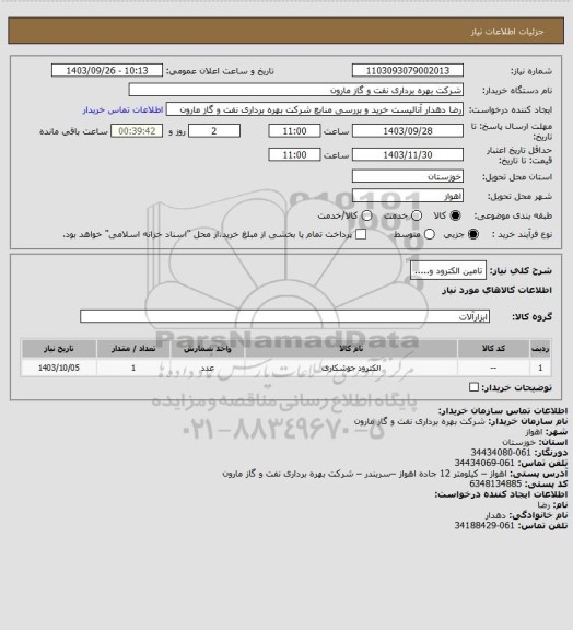 استعلام تامین الکترود و.....