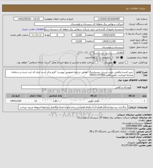 استعلام خرید البسه وکفش جهت پرسنل دیسپاچینگ"مطابق شرایط خصوصی پیوست "لازم بذکر است ایران کد ثبت شده در سامانه مشابه میباشد. تلفن تماس 05431137095