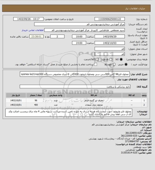 استعلام محلول لایز96 گالن 500سی سی ومحلول  ایزوتون 400گالن 4 لیتری  مخصوص دستگاه sysmex kx21nxp300