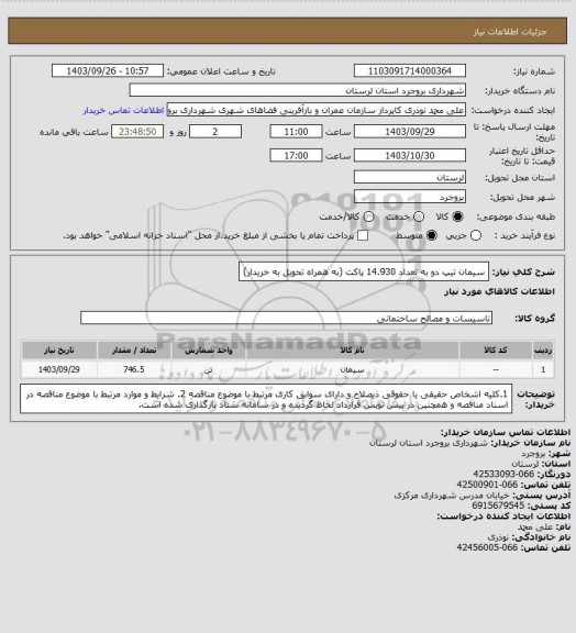 استعلام سیمان تیپ دو به تعداد 14.930 پاکت (به همراه تحویل به خریدار)