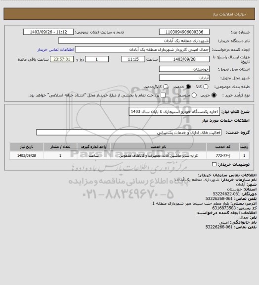 استعلام اجاره یکدستگاه خودرو استیجاری تا پایان سال 1403