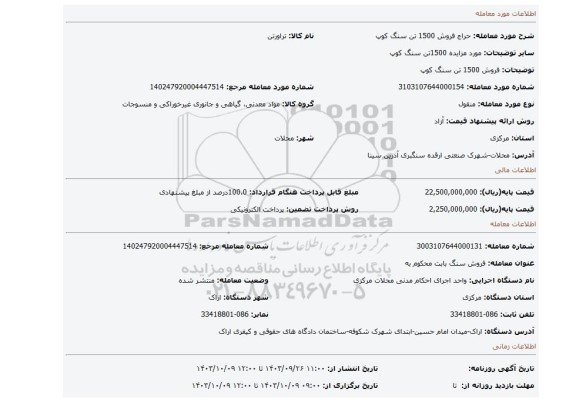 مزایده، فروش 1500 تن سنگ کوپ