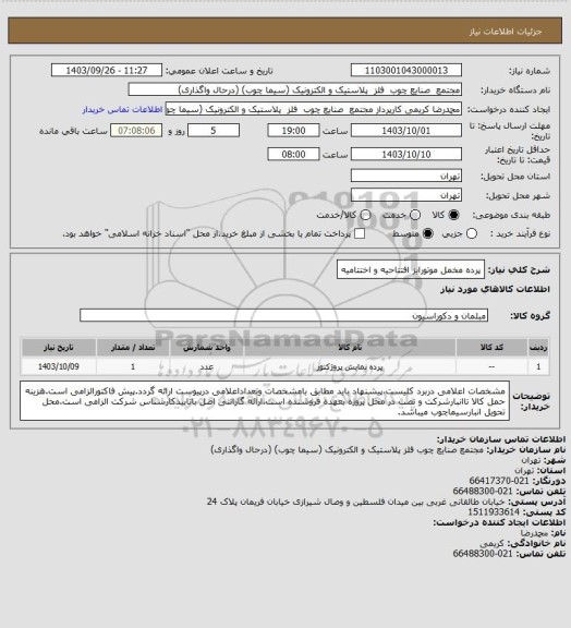 استعلام پرده مخمل موتورایز افتتاحیه و اختتامیه