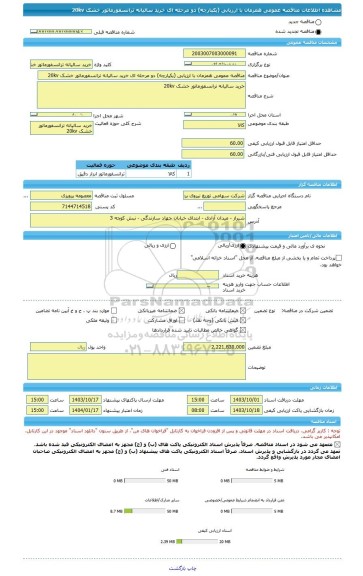 مناقصه، مناقصه عمومی همزمان با ارزیابی (یکپارچه) دو مرحله ای خرید سالیانه ترانسفورماتور خشک 20kv