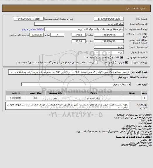 استعلام تیشرت مردانه یقه7آستین کوتاه رنگ سبز فسفری 300 عدد،رنگ آبی 500 عدد بهمراه چاپ آرم مرکز تسویه6ماهه است .