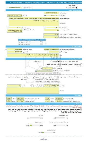 مناقصه، مناقصه عمومی همزمان با ارزیابی (یکپارچه) دو مرحله ای خرید سالیانه ترانسفورماتور دو ولتاژه خشک 140-03