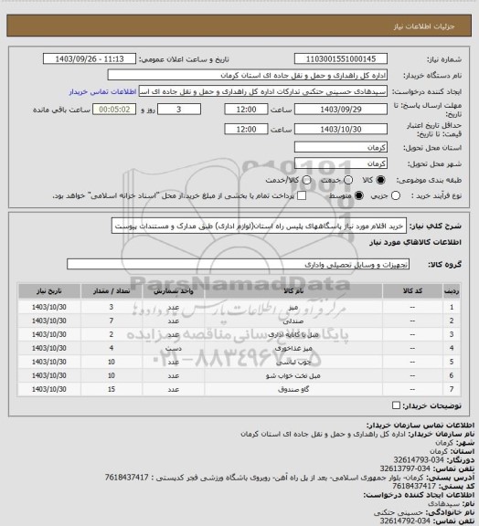 استعلام خرید اقلام مورد نیاز پاسگاههای پلیس راه استان(لوازم اداری) طبق مدارک و مستندات پیوست