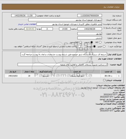 استعلام شرایط کار سپتیک کشتارگاه شهر خورموج طبق شرایط پیوست 
مشخصات و ابعاد به پیوست مراجعه گردد