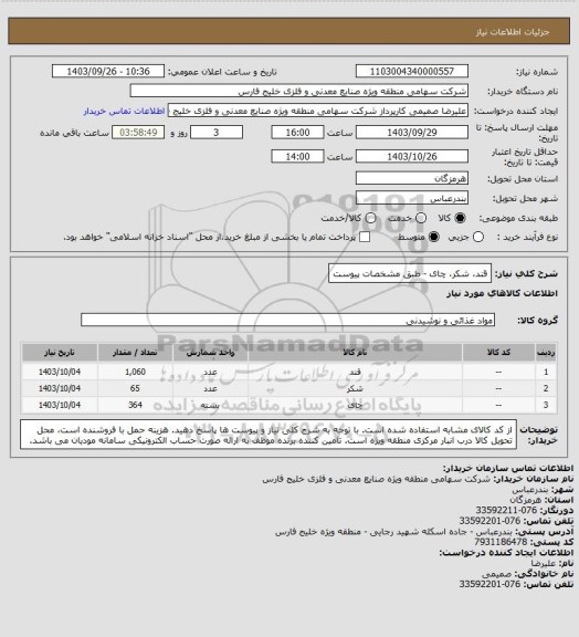 استعلام قند، شکر، چای - طبق مشخصات پیوست