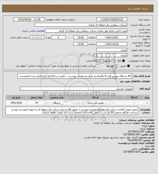 استعلام 84 دستگاه دوربین بالت 8 مگاپیکسل  طبق مشخصات پیوست. ، ذکربرند و بارگذاری فرم تکمیل شده الزامیست.