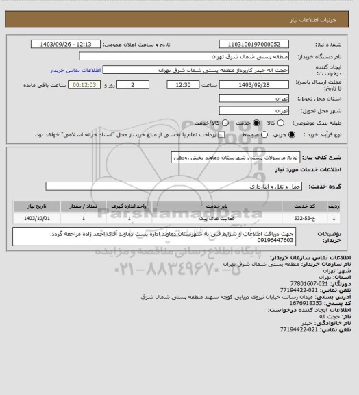 استعلام توزیع مرسولات پستی شهرستان دماوند بخش رودهن