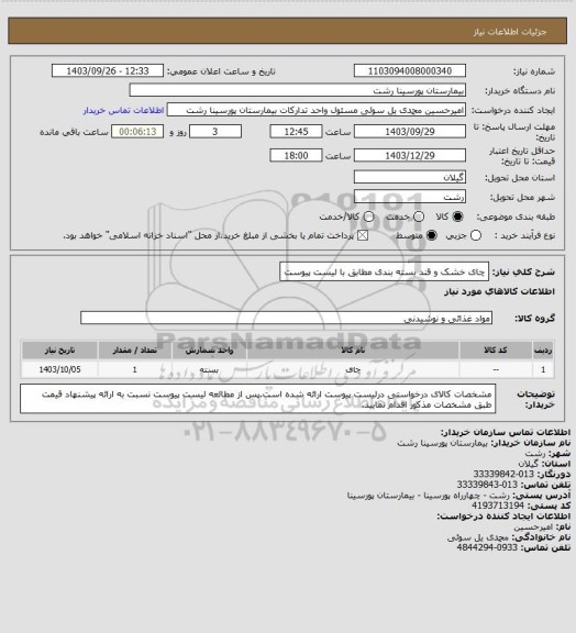 استعلام چای خشک و قند بسته بندی مطابق با لیست پیوست