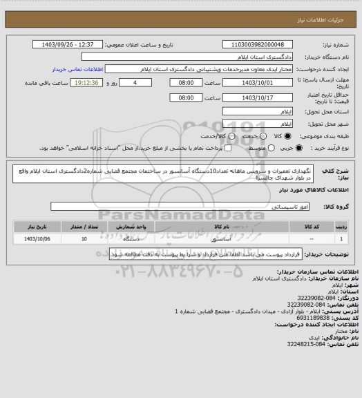 استعلام نگهداری  تعمیرات و سرویس ماهانه تعداد10دستگاه آسانسور در ساختمان مجتمع قضایی شماره2دادگستری استان ایلام واقع در بلوار شهدای چالسرا