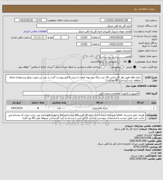 استعلام باتری usp طبق نظر کارشناس     16 عدد

برگه پیشنهاد قیمت یا پیش فاکتور پیوست گردد در غیر این صورت مبلغ پیشنهادی لحاظ نخواهد شد.(پرداخت 60 روزکاری)