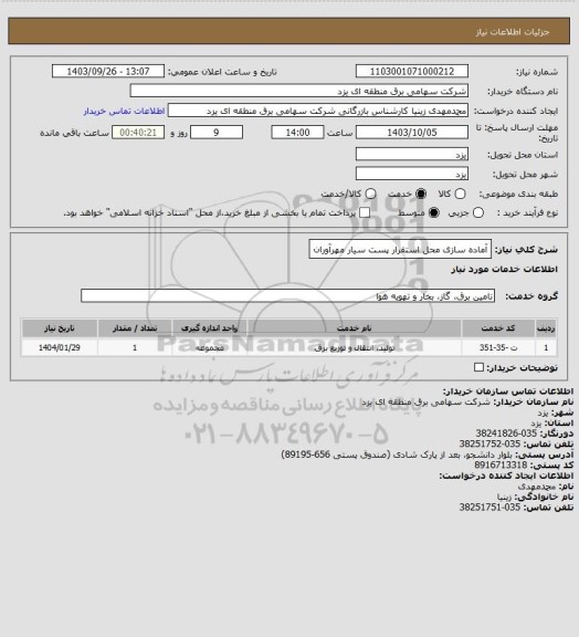 استعلام آماده سازی محل استقرار پست سیار مهرآوران