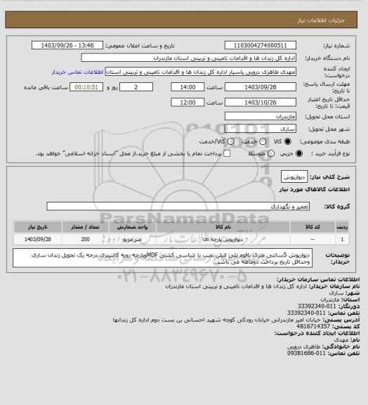 استعلام دیوارپوش