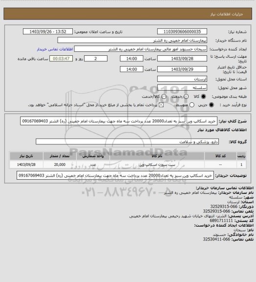 استعلام خرید اسکالپ وین سبز به تعداد20000 عدد پرداخت سه ماه جهت بیمارستان امام خمینی (ره) الشتر 09167069403