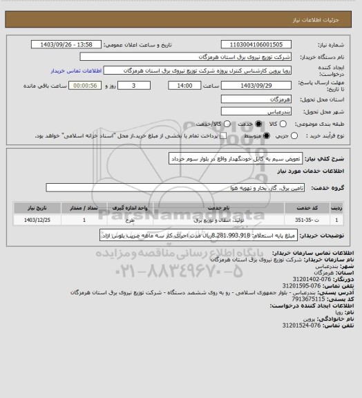 استعلام تعویض سیم به کابل خودنگهدار واقع در بلوار سوم خرداد