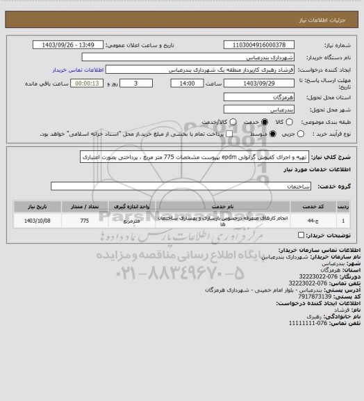 استعلام تهیه و اجرای کفپوش گرانولی epdm بپیوست مشخصات 
775 متر مربع ، پرداختی بصورت اعتباری