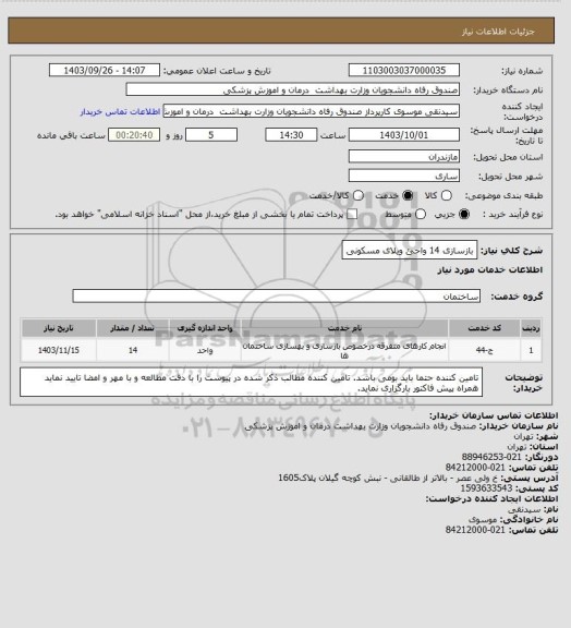 استعلام بازسازی 14 واحئ ویلای مسکونی