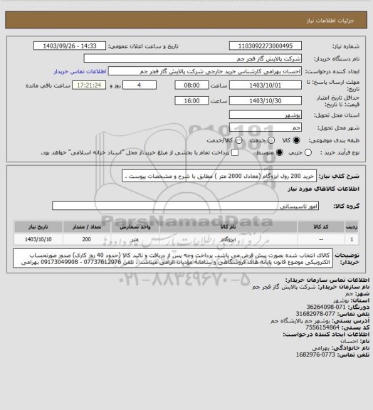 استعلام خرید 200 رول ایزوگام (معادل 2000 متر ) مطابق با شرح و مشخصات پیوست .