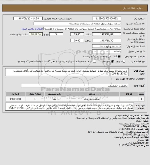 استعلام خرید تجهیزات پسیو نوری مطابق شرایط پیوست "ایران کدتعریف شده مشابه می باشد"
کارشناس فنی آقای شجاعی : 31137007-054