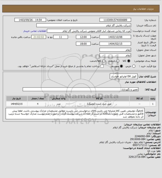 استعلام کویل DX اواپراتور هواساز