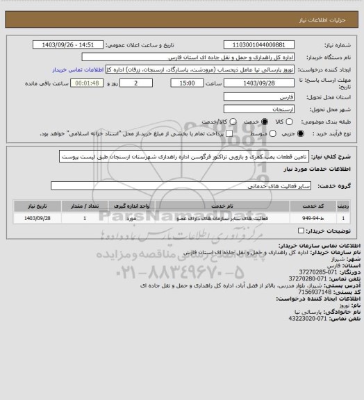 استعلام تامین قطعات پمپ کمری و بازویی تراکتور فرگوسن اداره راهداری شهرستان ارسنجان طبق لیست پیوست