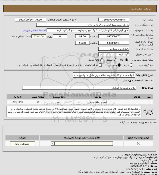 استعلام ادوات تست و کالیبراسیون اعلام حریق طبق جدول پیوست