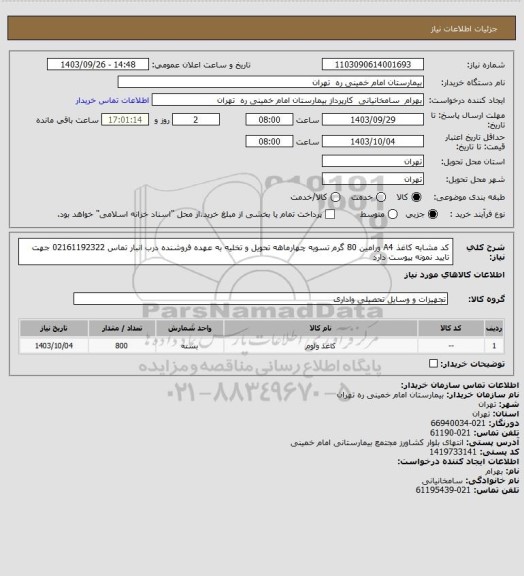 استعلام کد مشابه کاغذ A4 ورامین 80 گرم تسویه چهارماهه تحویل و تخلیه به عهده فروشنده درب انبار تماس 02161192322 جهت تایید نمونه پیوست دارد