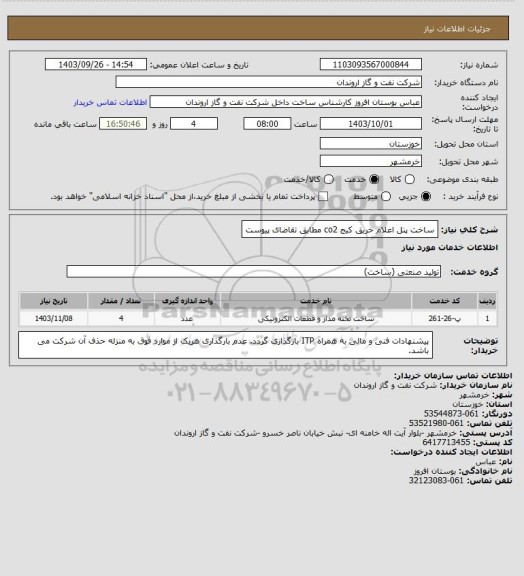 استعلام ساخت پنل اعلام خریق 
کیج co2  مطابق تقاضای پیوست