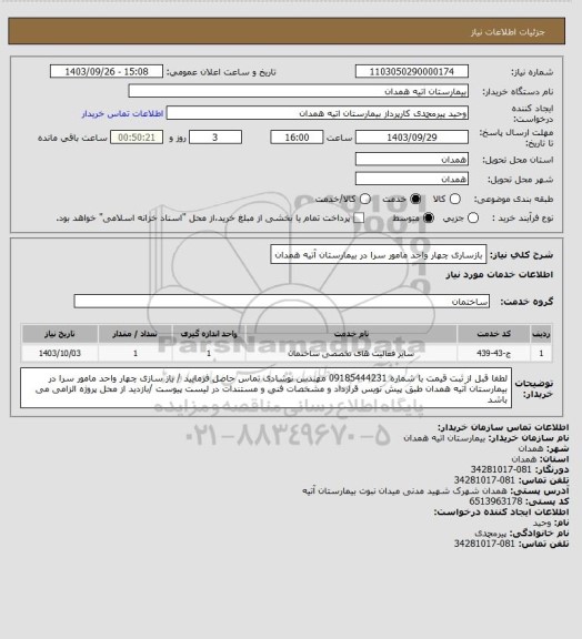 استعلام بازساری چهار واحد مامور سرا در بیمارستان آتیه همدان