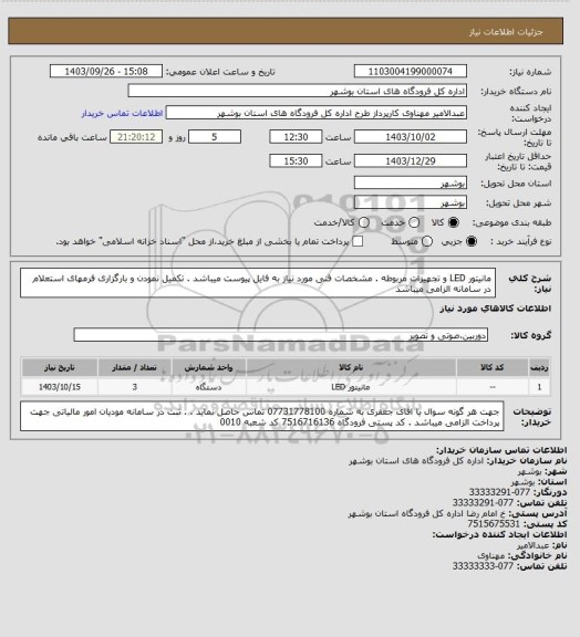 استعلام مانیتور LED  و تجهیزات مربوطه . مشخصات فنی مورد نیاز به فایل پیوست میباشد . تکمیل نمودن و بارگزاری فرمهای استعلام در سامانه الزامی میباشد