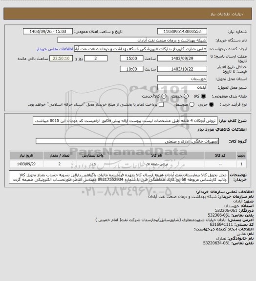 استعلام ترولی آبچکان 4 طبقه طبق مشخصات لیست پیوست ارائه پیش فاکتور الزامیست کد مودیان این 0015 میباشد.