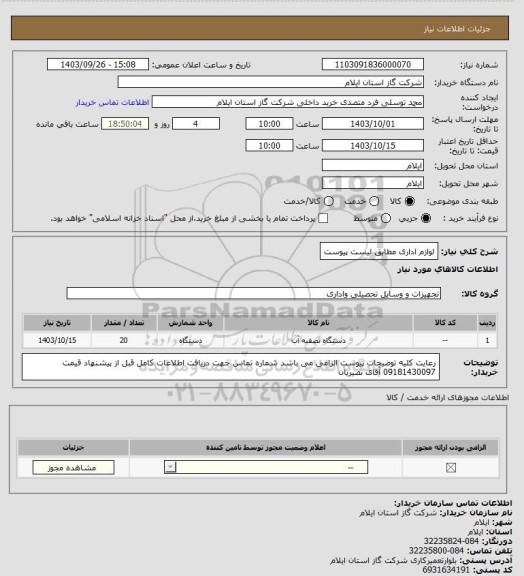 استعلام لوازم اداری مطابق لیست پیوست