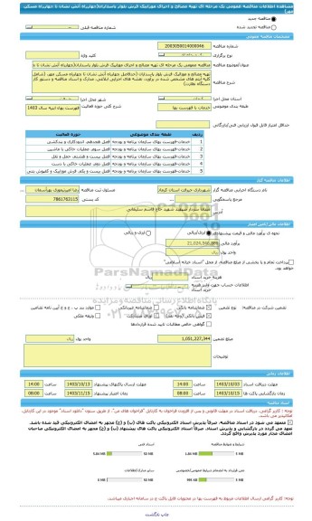 مناقصه، مناقصه عمومی یک مرحله ای تهیه مصالح و اجرای موزاییک فرش بلوار پاسداران(چهارراه آتش نشان تا چهارراه مسکن مهر)