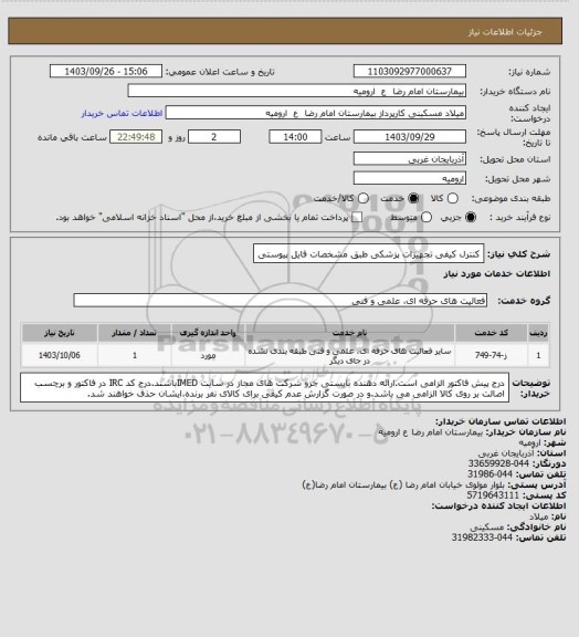 استعلام کنترل کیفی تجهیزات پزشکی طبق مشخصات فایل پیوستی