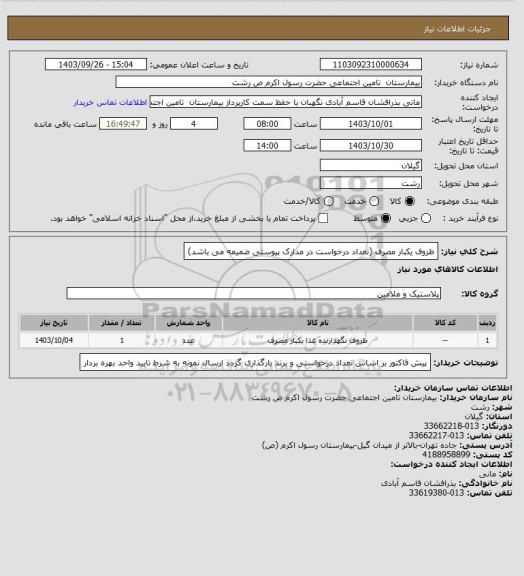 استعلام ظروف یکبار مصرف (تعداد درخواست در مدارک پیوستی ضمیمه می باشد)