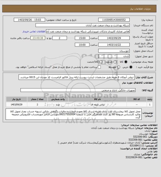 استعلام ترولی آبچکان 4 طبقه طبق مشخصات لیست پیوست ارائه پیش فاکتور الزامیست کد مودیان این 0015 میباشد.