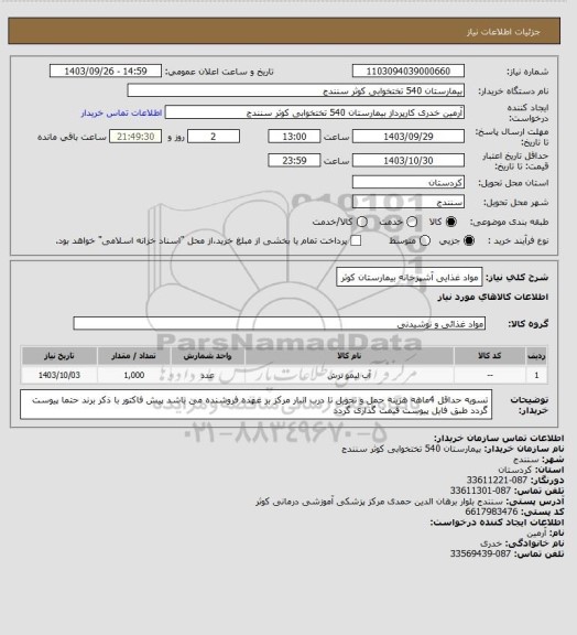 استعلام مواد غذایی آشپزخانه بیمارستان کوثر