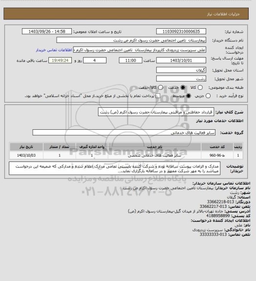 استعلام قرارداد حفاظتی و مراقبتی بیمارستان حضرت رسول اکرم (ص) رشت